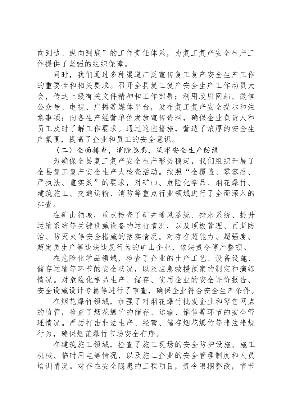 在2025年全县复工复产安全生产工作总结汇报发言材料_第2页