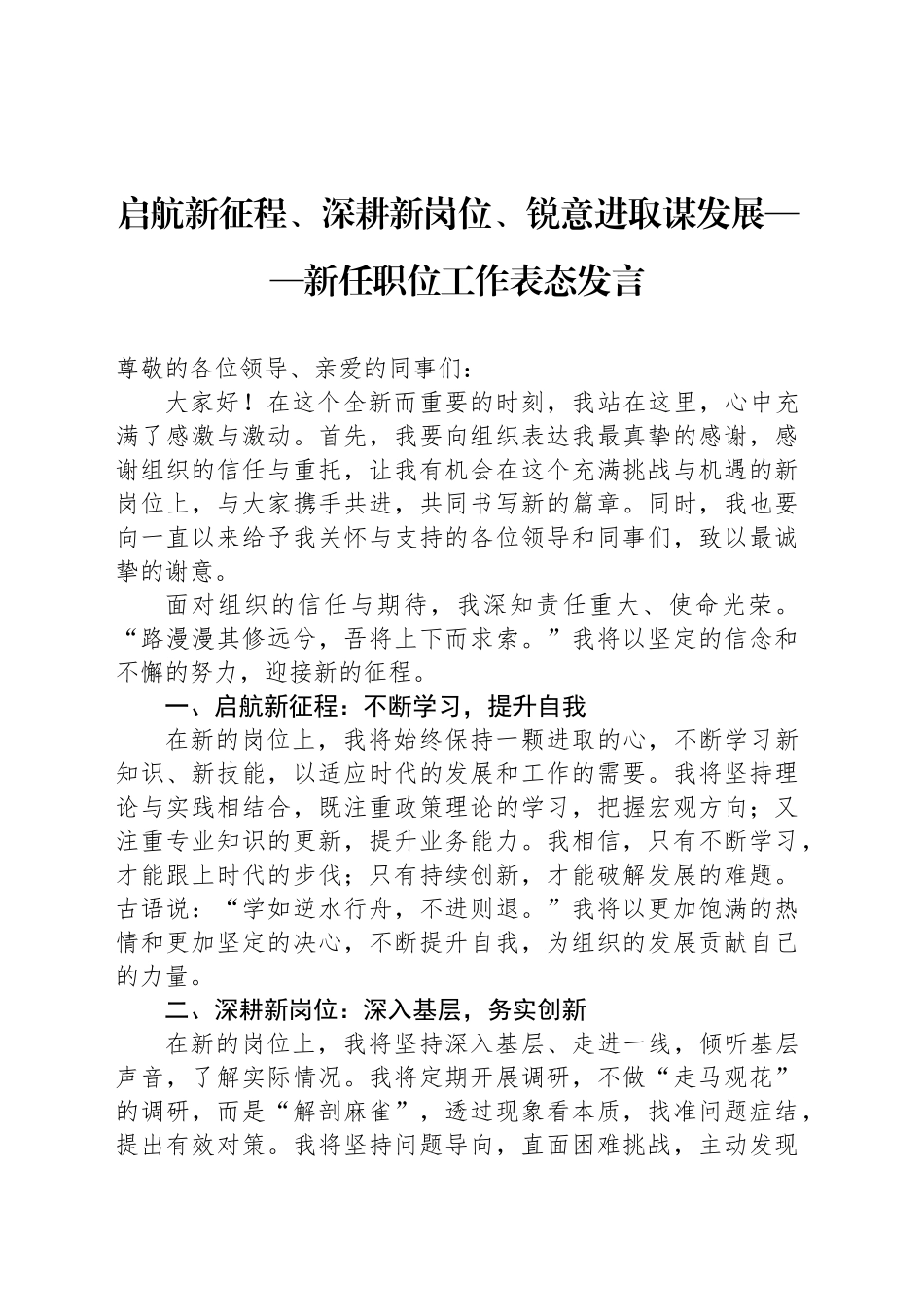 启航新征程、深耕新岗位、锐意进取谋发展——新任职位工作表态发言_第1页