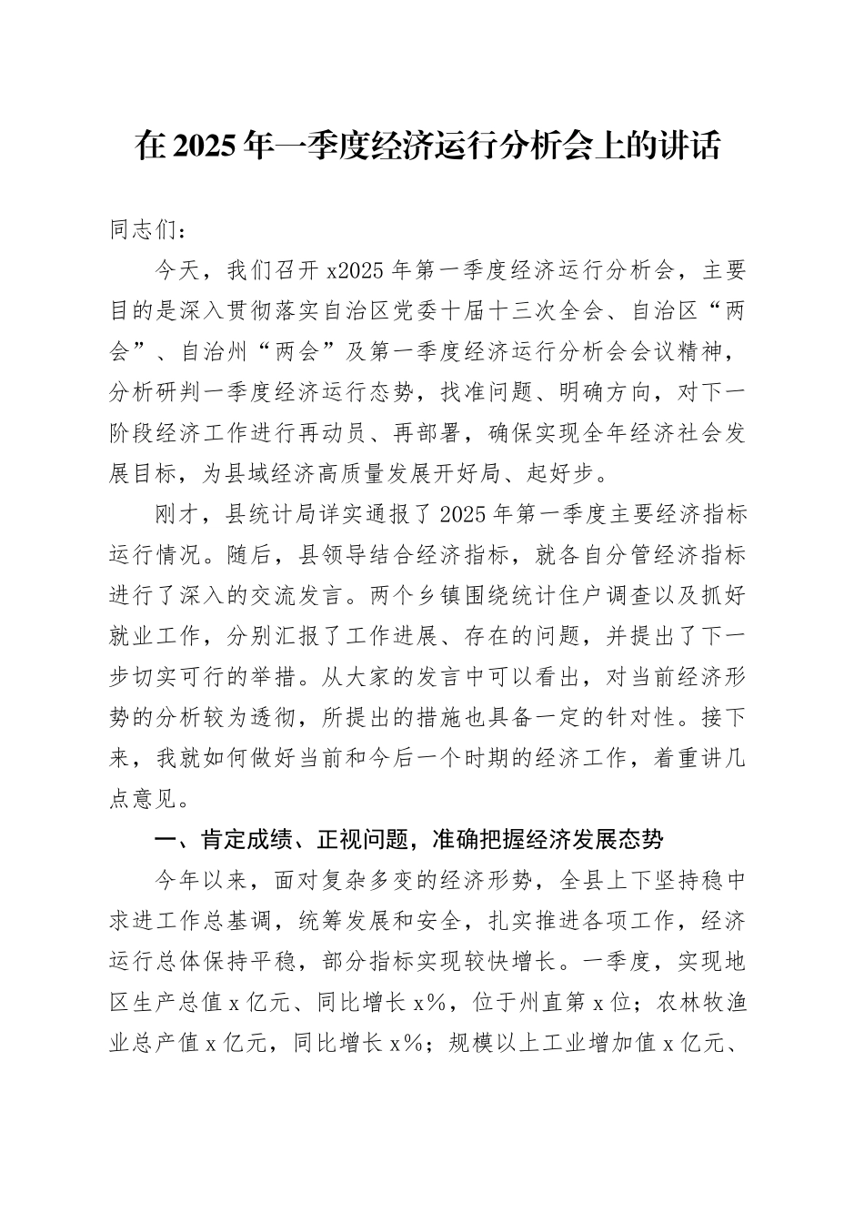 在2025年一季度经济运行分析会上的讲话_第1页