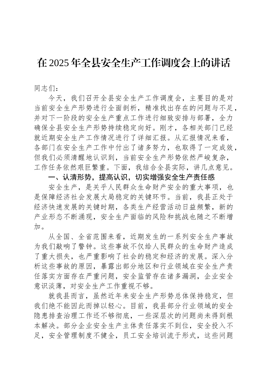 在2025年全县安全生产工作调度会上的讲话_第1页