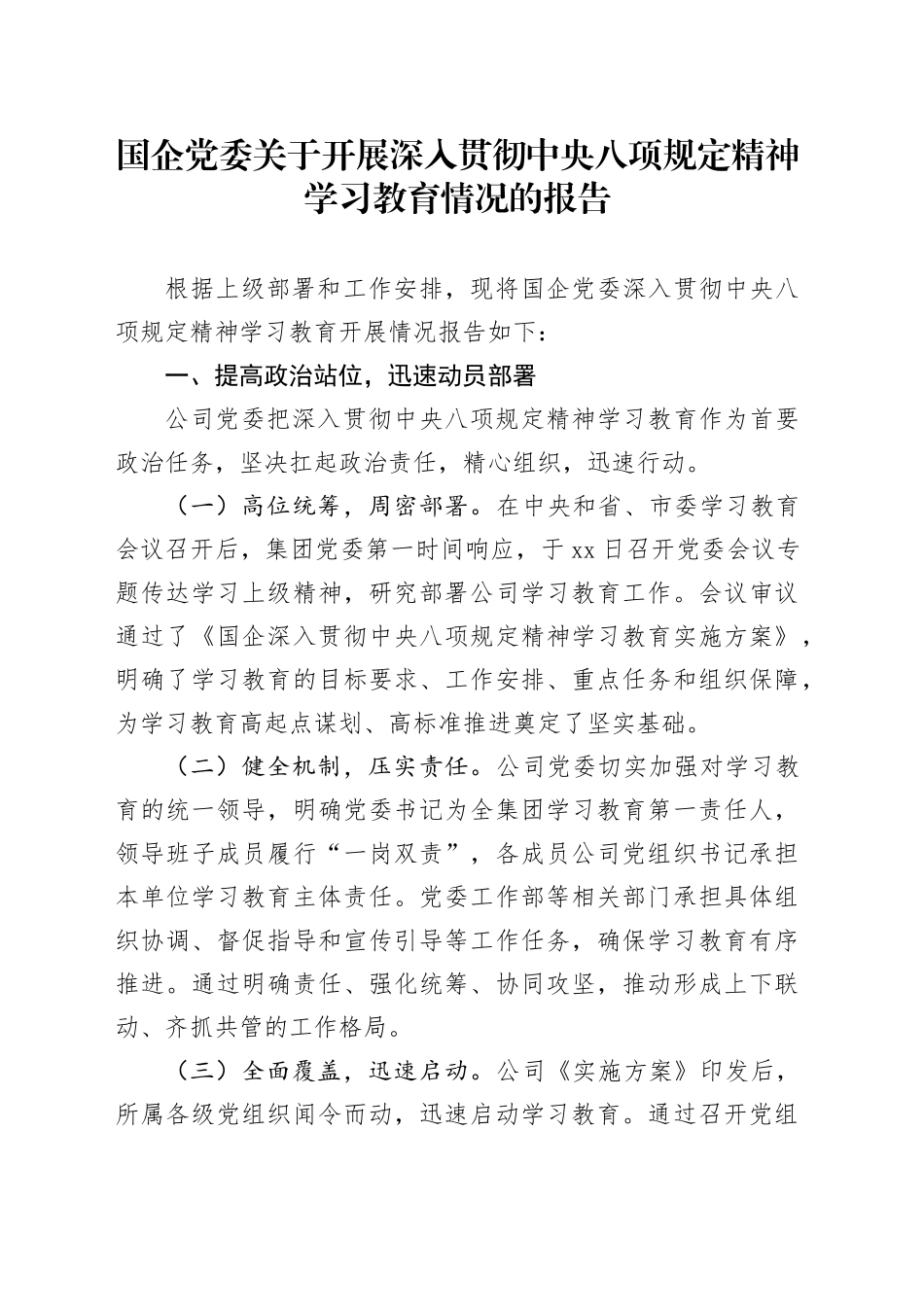 国企党委关于开展深入贯彻中央八项规定精神学习教育情况的报告_第1页