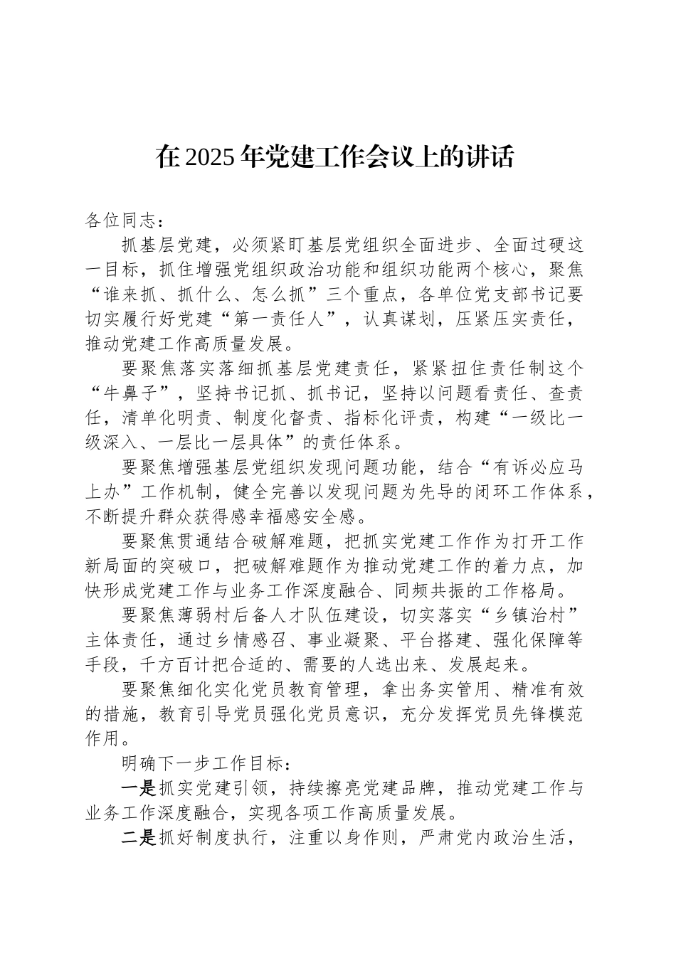 在2025年党建工作会议上的讲话_第1页