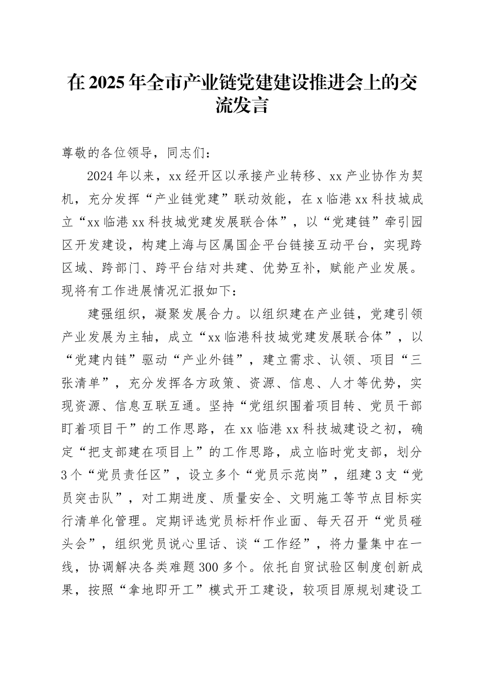 在2025年全市产业链党建建设推进会上的交流发言_第1页