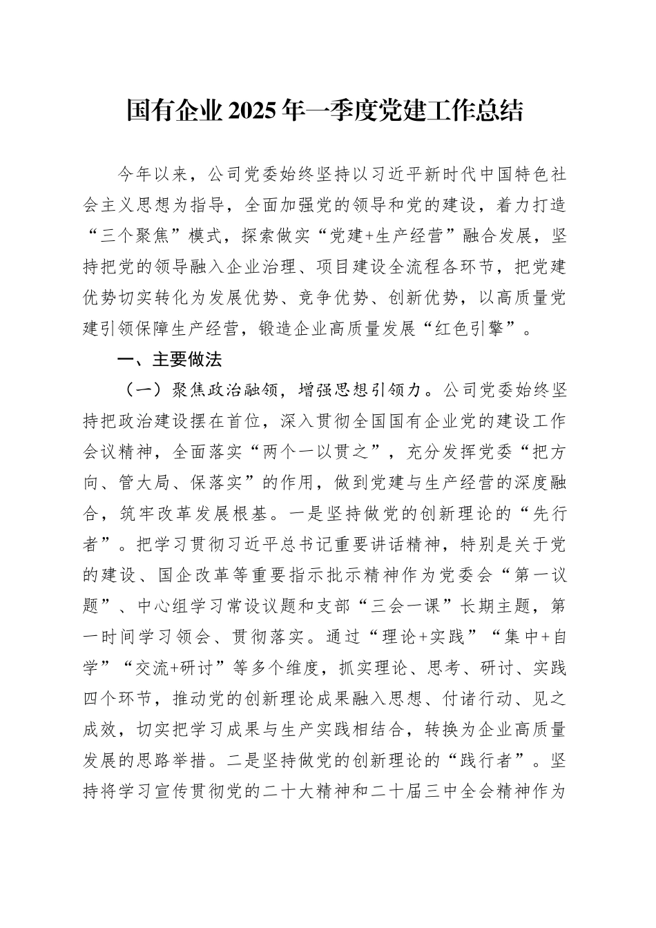 国有企业2025年一季度党建工作总结_第1页