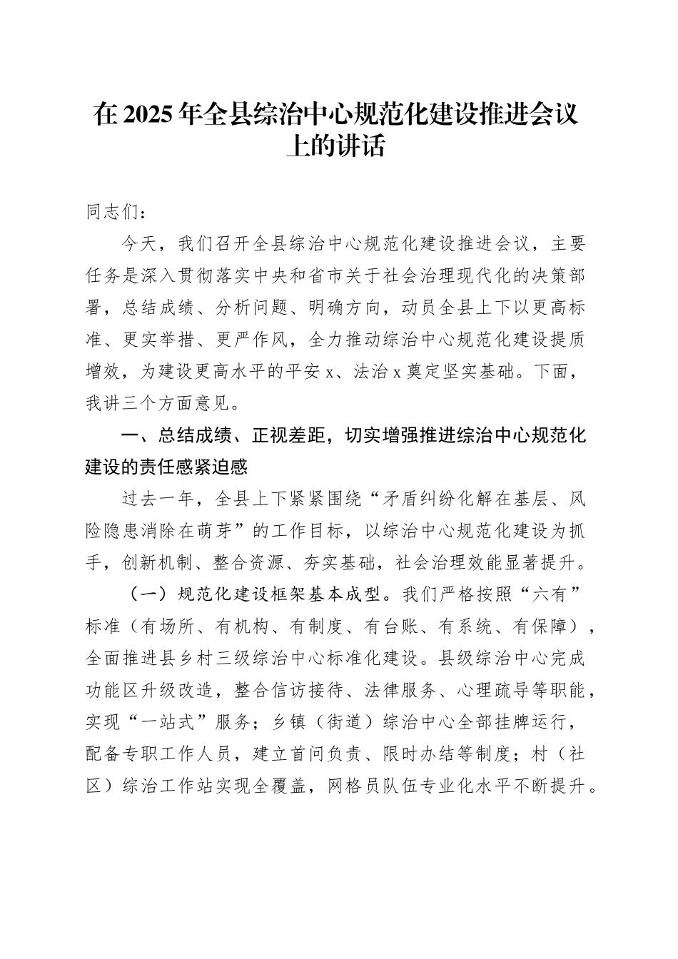 在2025年全县综治中心规范化建设推进会议上的讲话_第1页