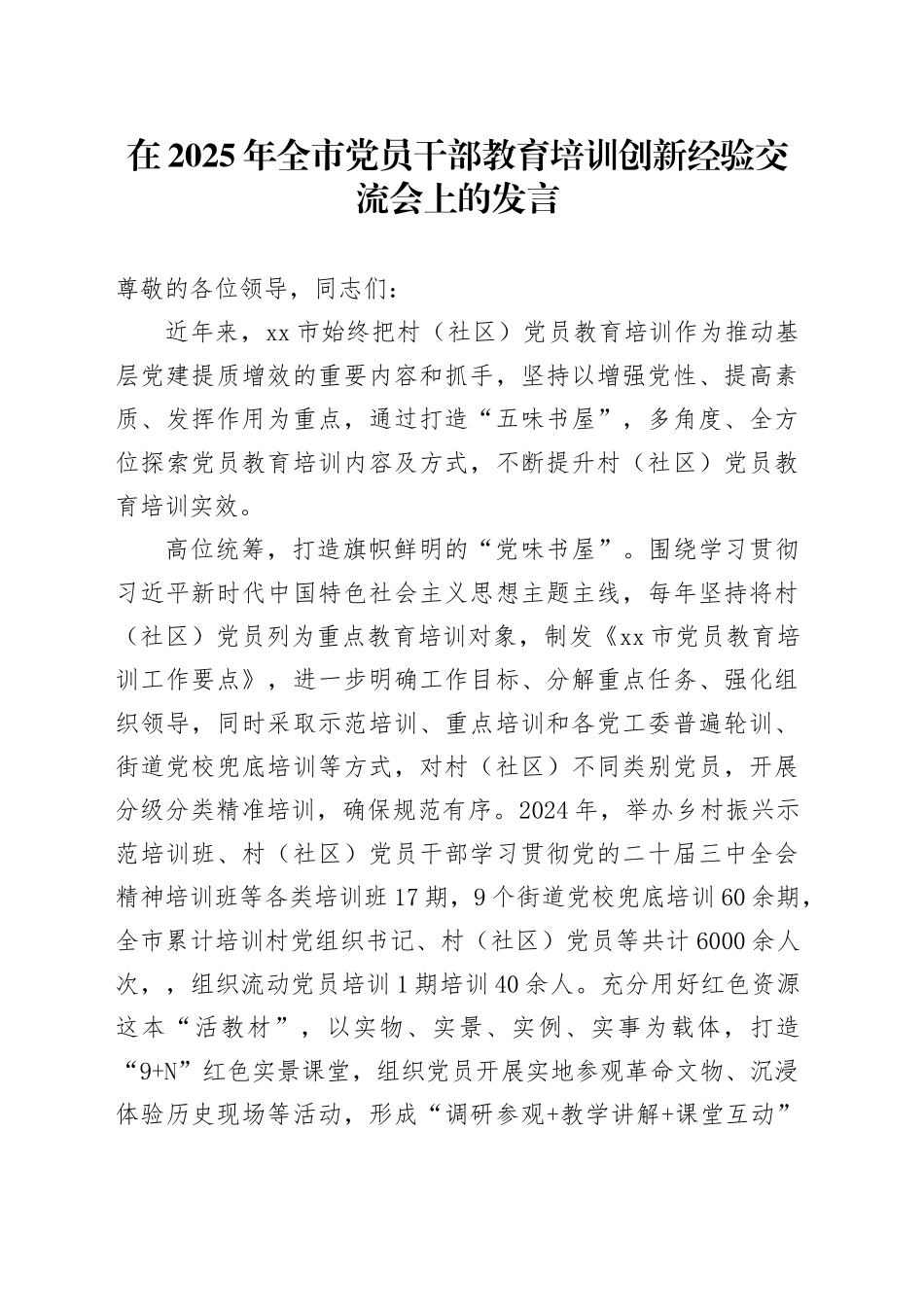 在2025年全市党员干部教育培训创新经验交流会上的发言_第1页