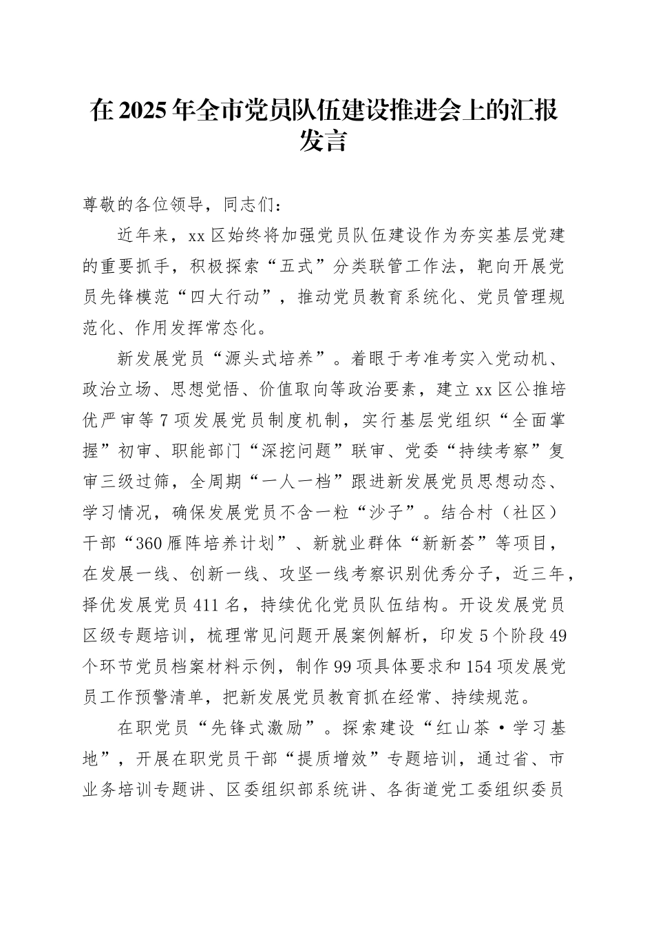 在2025年全市党员队伍建设推进会上的汇报发言_第1页