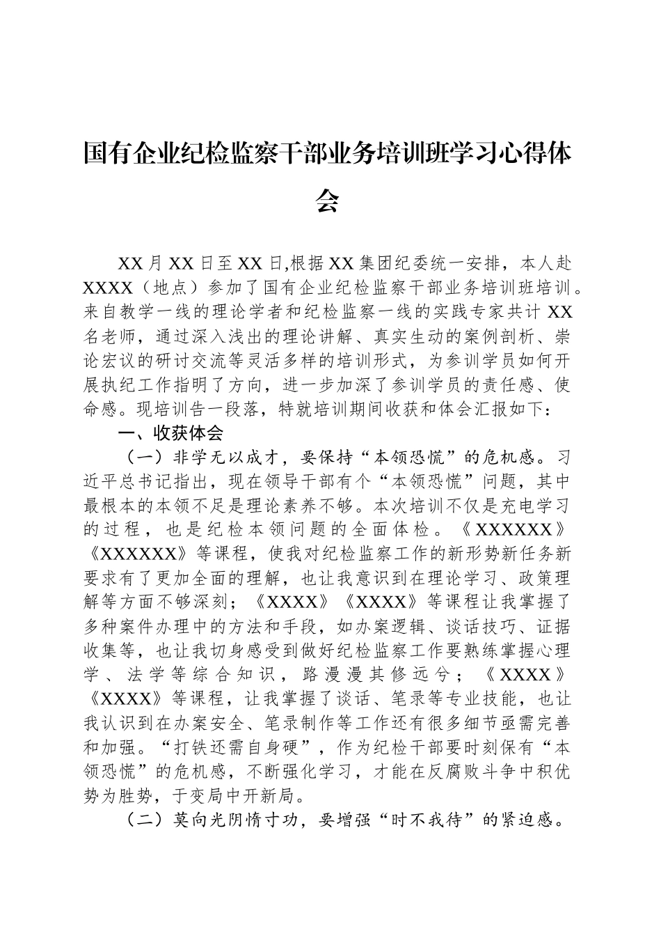 国有企业纪检监察干部业务培训班学习心得体会_第1页