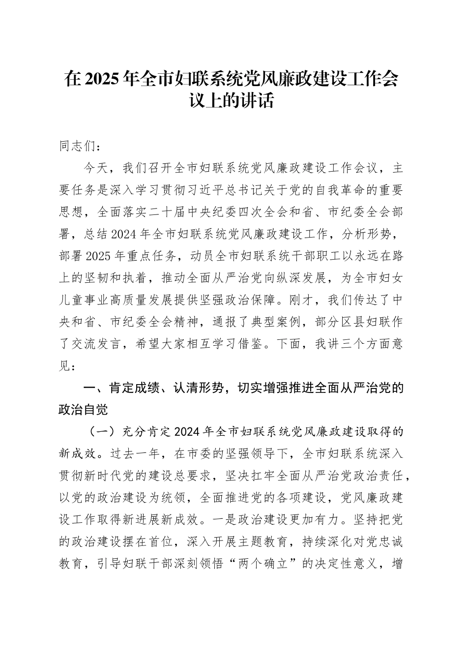 在2025年全市妇联系统党风廉政建设工作会议上的讲话_第1页