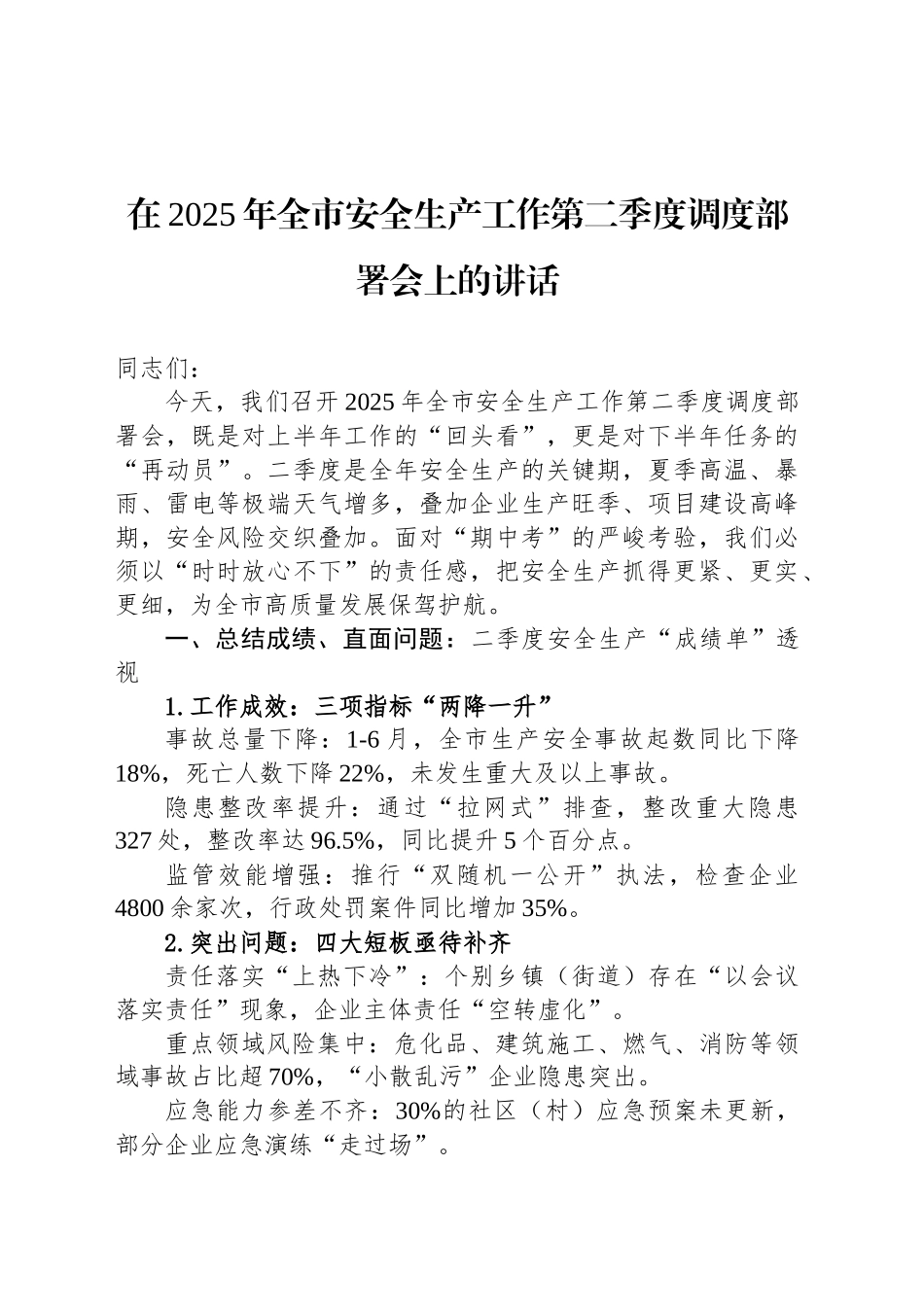 在2025年全市安全生产工作第二季度调度部署会上的讲话_第1页