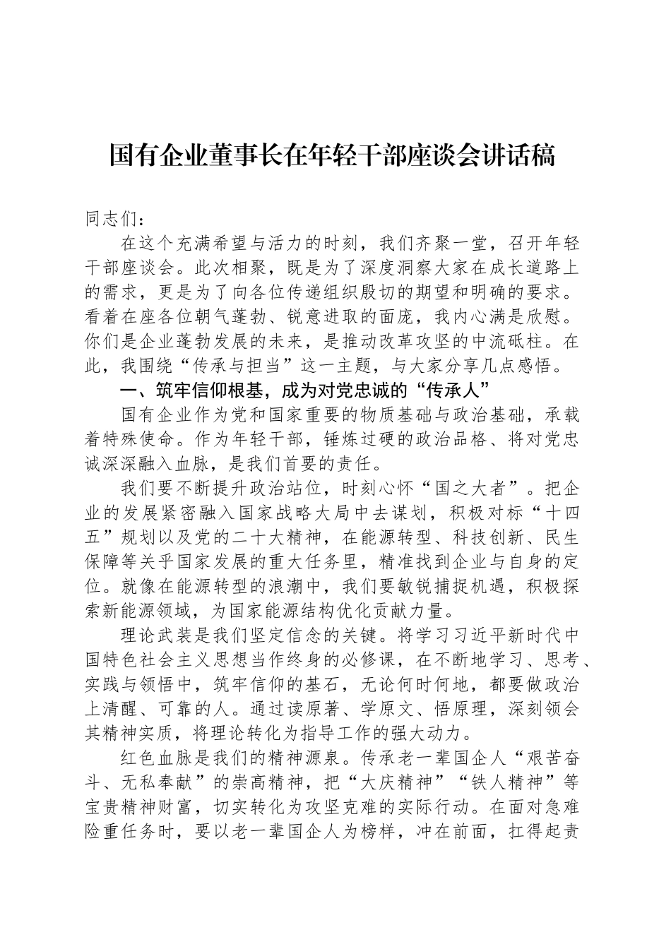 国有企业董事长在年轻干部座谈会讲话稿_第1页