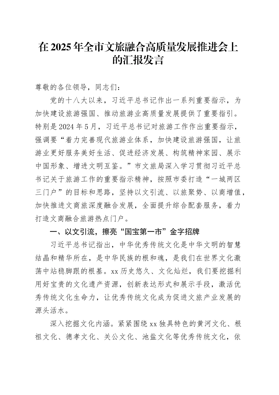 在2025年全市文旅融合高质量发展推进会上的汇报发言_第1页