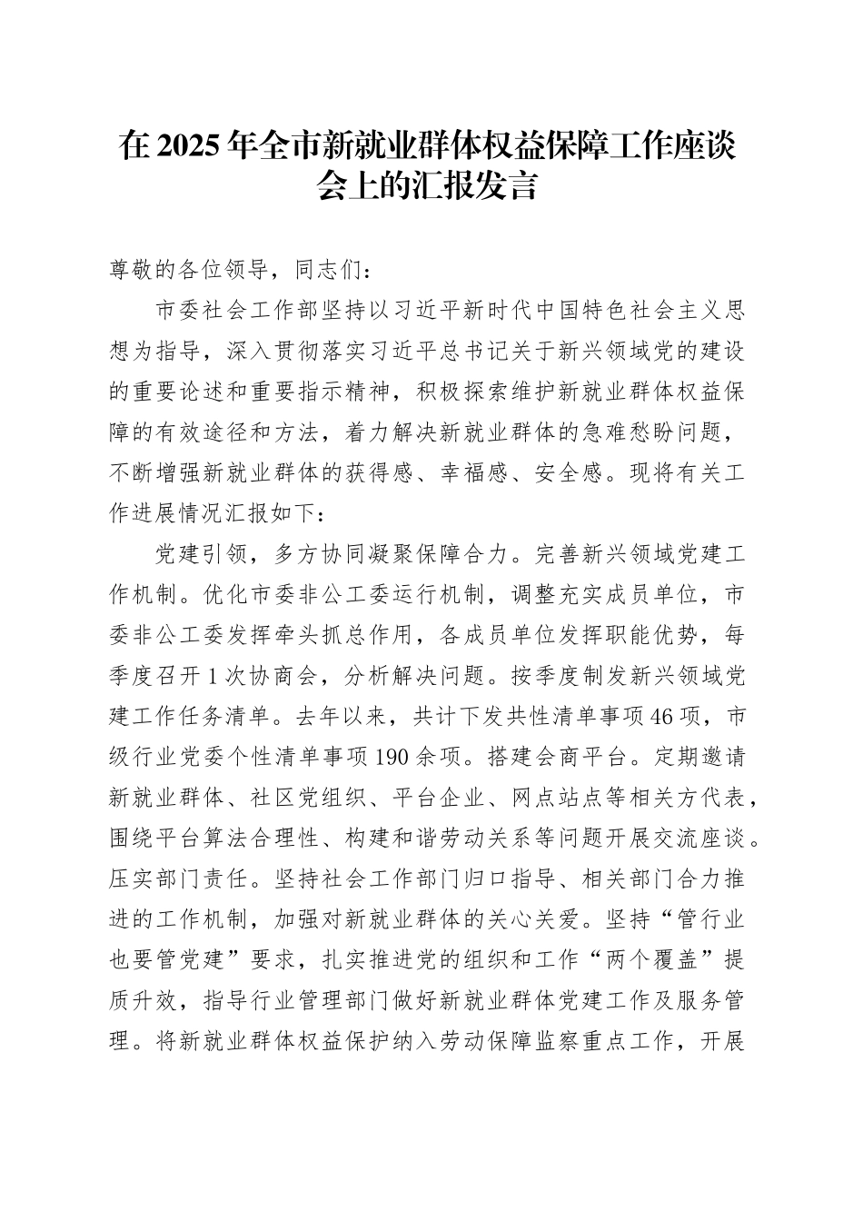 在2025年全市新就业群体权益保障工作座谈会上的汇报发言_第1页