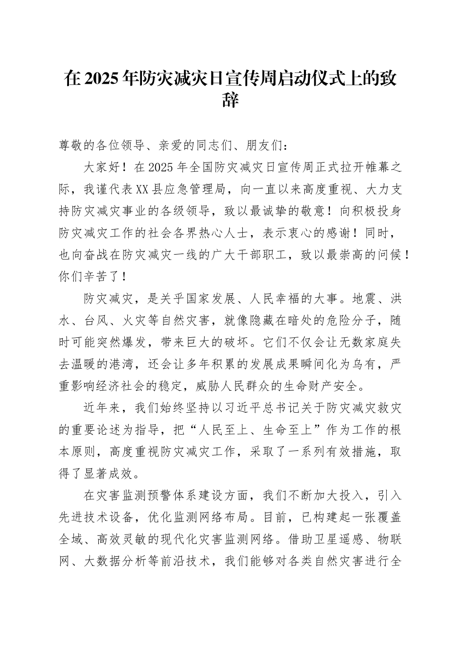 在 2025 年防灾减灾日宣传周启动仪式上的致辞_第1页