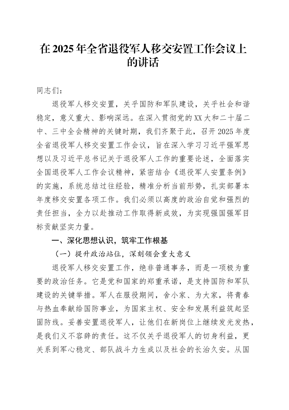 在2025年全省退役军人移交安置工作会议上的讲话_第1页