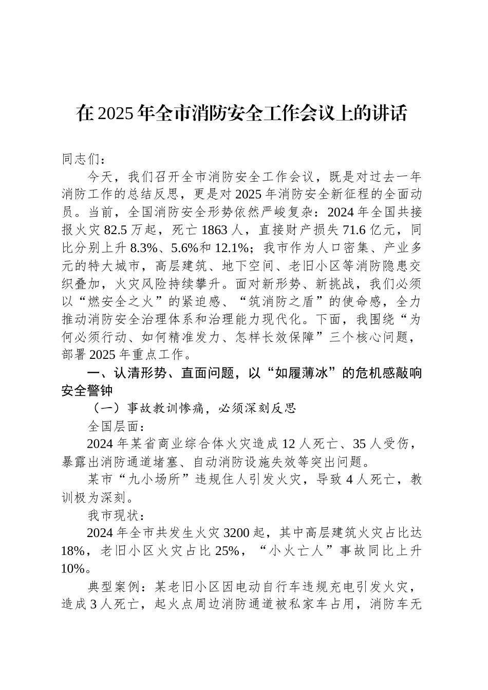 在2025年全市消防安全工作会议上的讲话_第1页