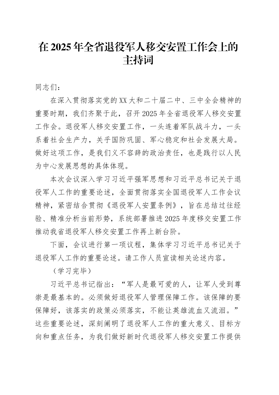 在2025年全省退役军人移交安置工作会上的主持词 (2)_第1页