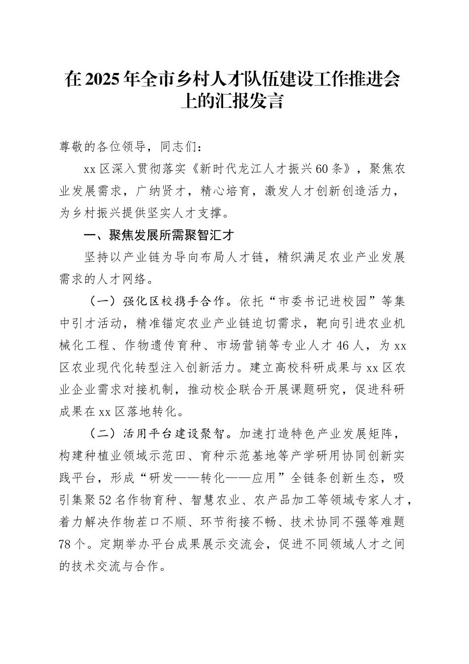 在2025年全市乡村人才队伍建设工作推进会上的汇报发言_第1页