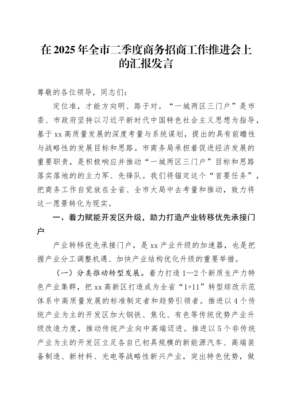 在2025年全市二季度商务招商工作推进会上的汇报发言_第1页