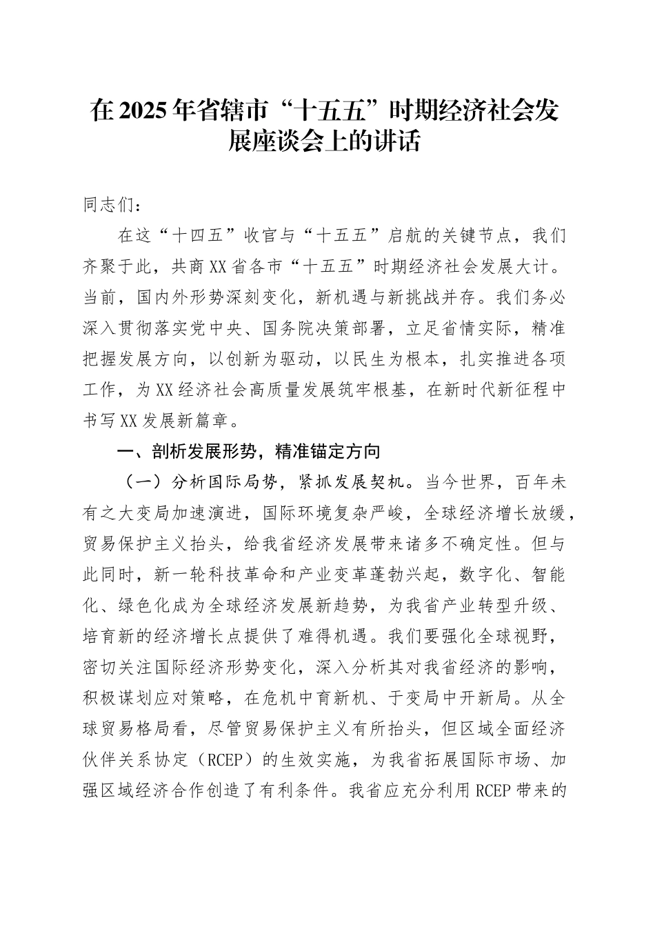 在2025年省辖市“十五五”时期经济社会发展座谈会上的讲话_第1页