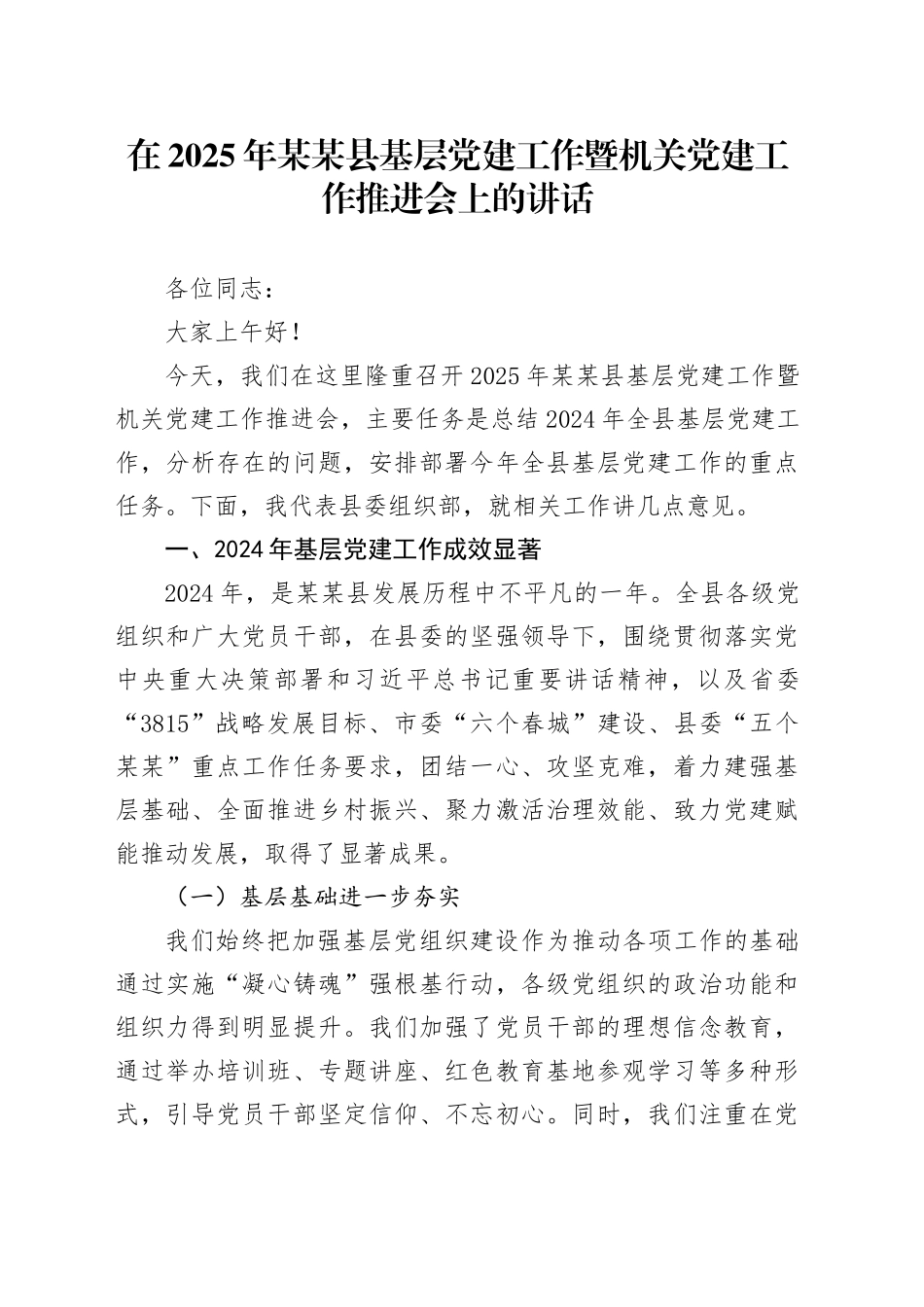 在2025年某某县基层党建工作暨机关党建工作推进会上的讲话_第1页
