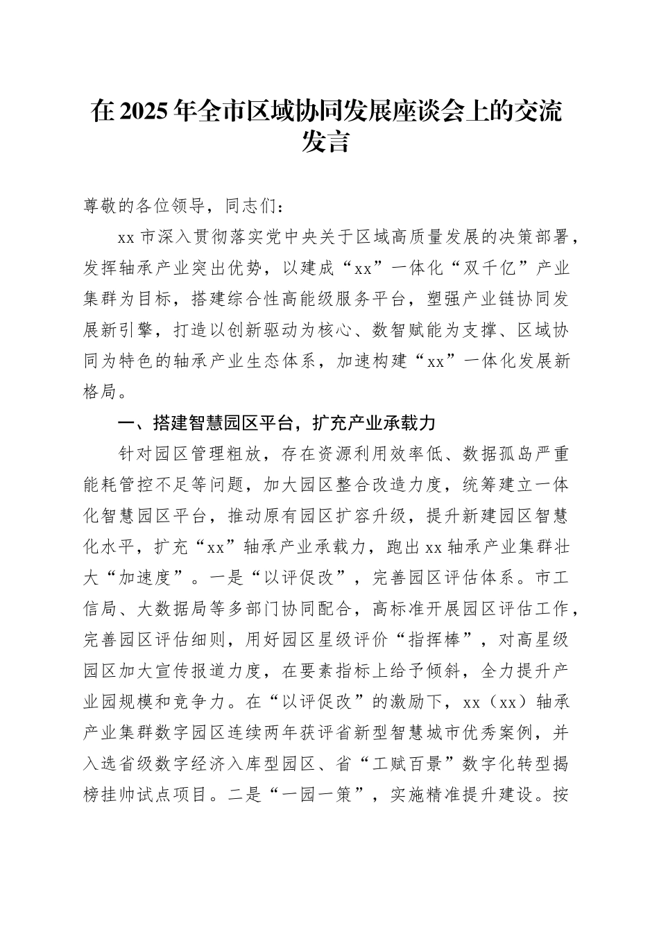 在2025年全市区域协同发展座谈会上的交流发言_第1页
