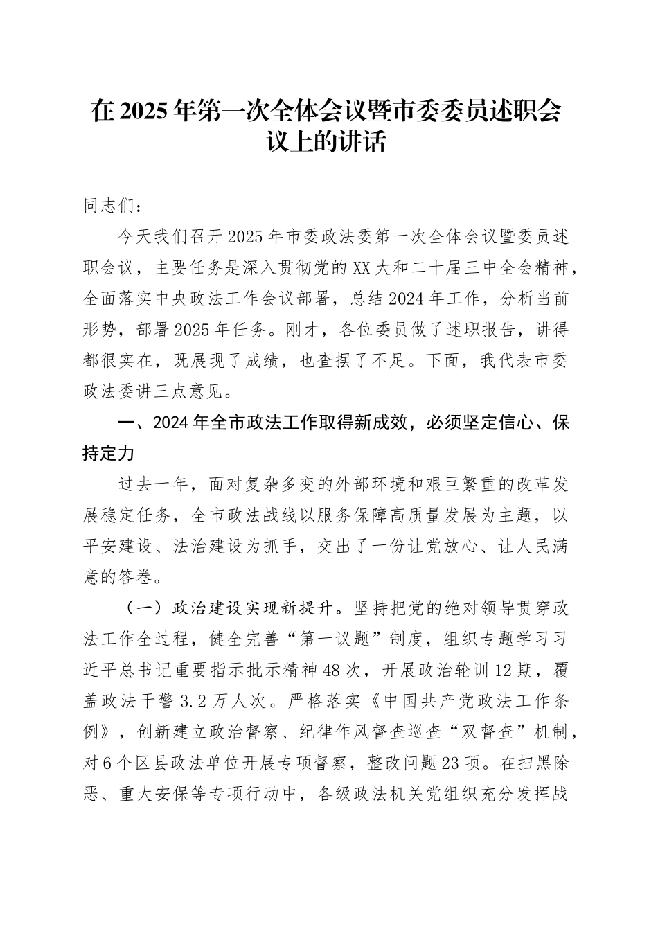 在2025年第一次全体会议暨市委委员述职会议上的讲话_第1页