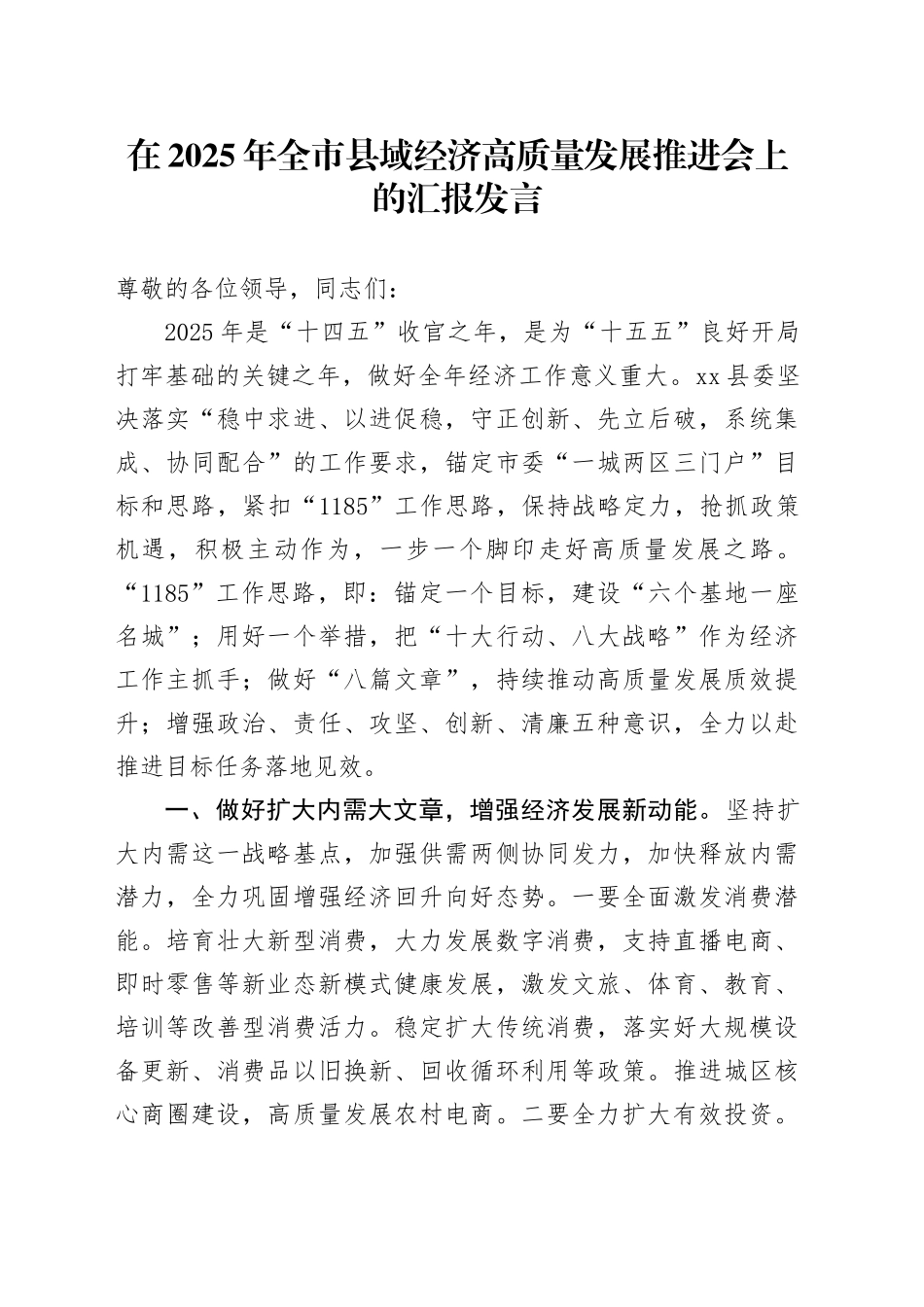 在2025年全市县域经济高质量发展推进会上的汇报发言_第1页