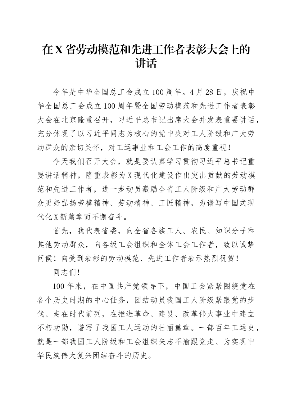 在X省劳动模范和先进工作者表彰大会上的讲话_第1页