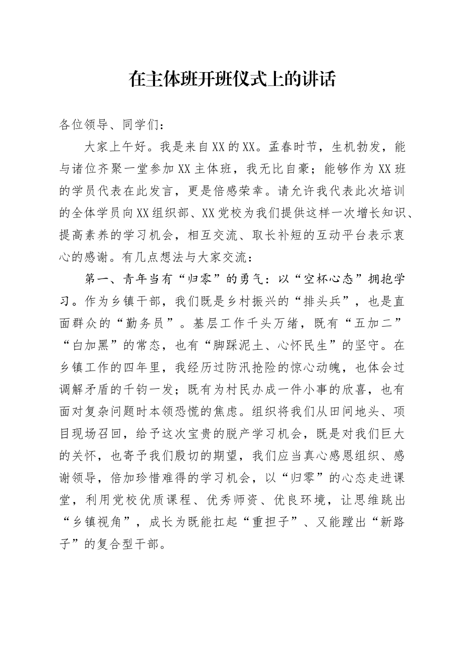 在主体班开办仪式上的讲话_第1页