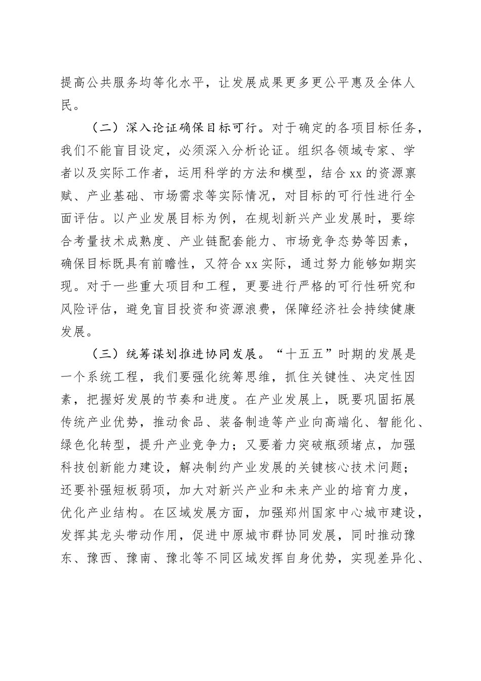 在“十五五”时期经济社会发展座谈会上的讲话_第2页