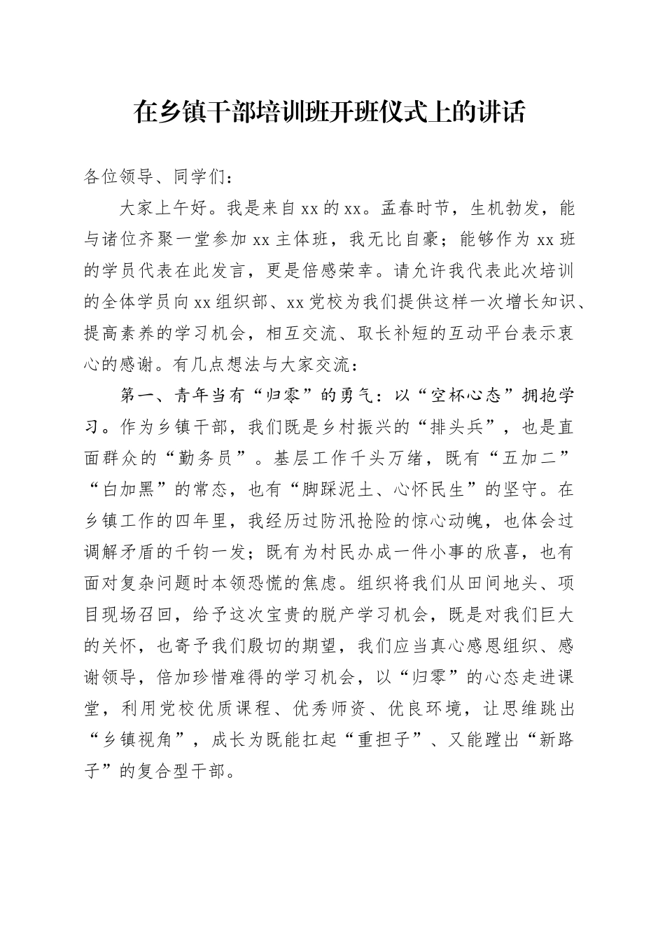 在乡镇街道干部培训班开班仪式上的讲话_第1页