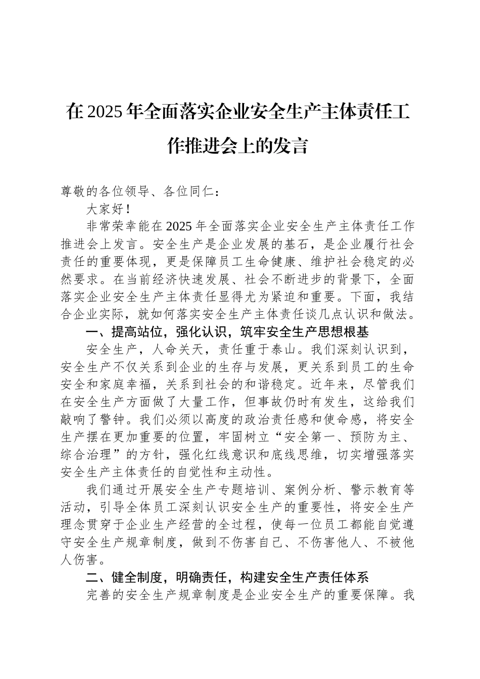 在2025年全面落实企业安全生产主体责任工作推进会上的发言_第1页