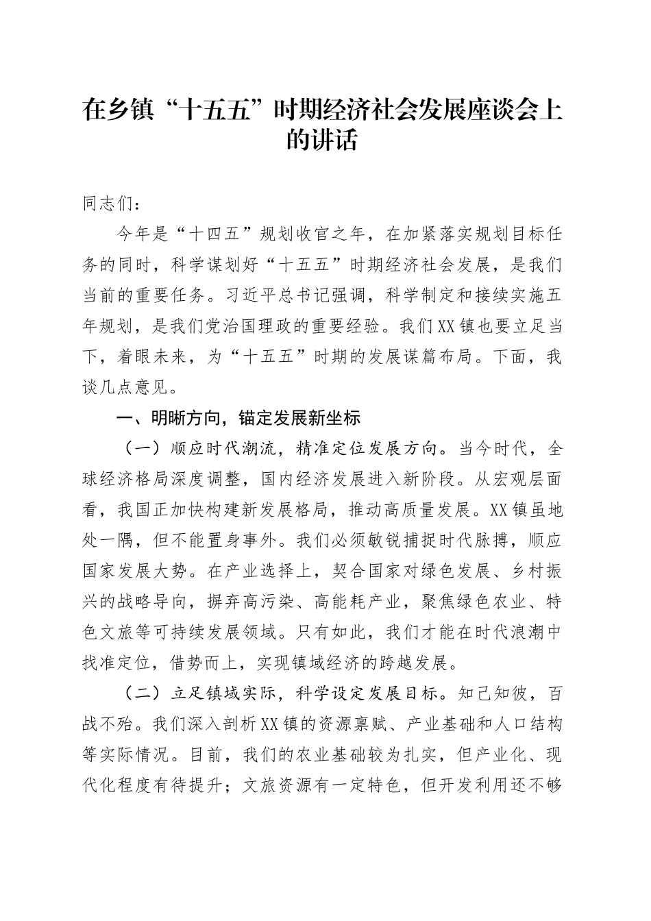 在乡镇街道“十五五”时期经济社会发展座谈会上的讲话_第1页