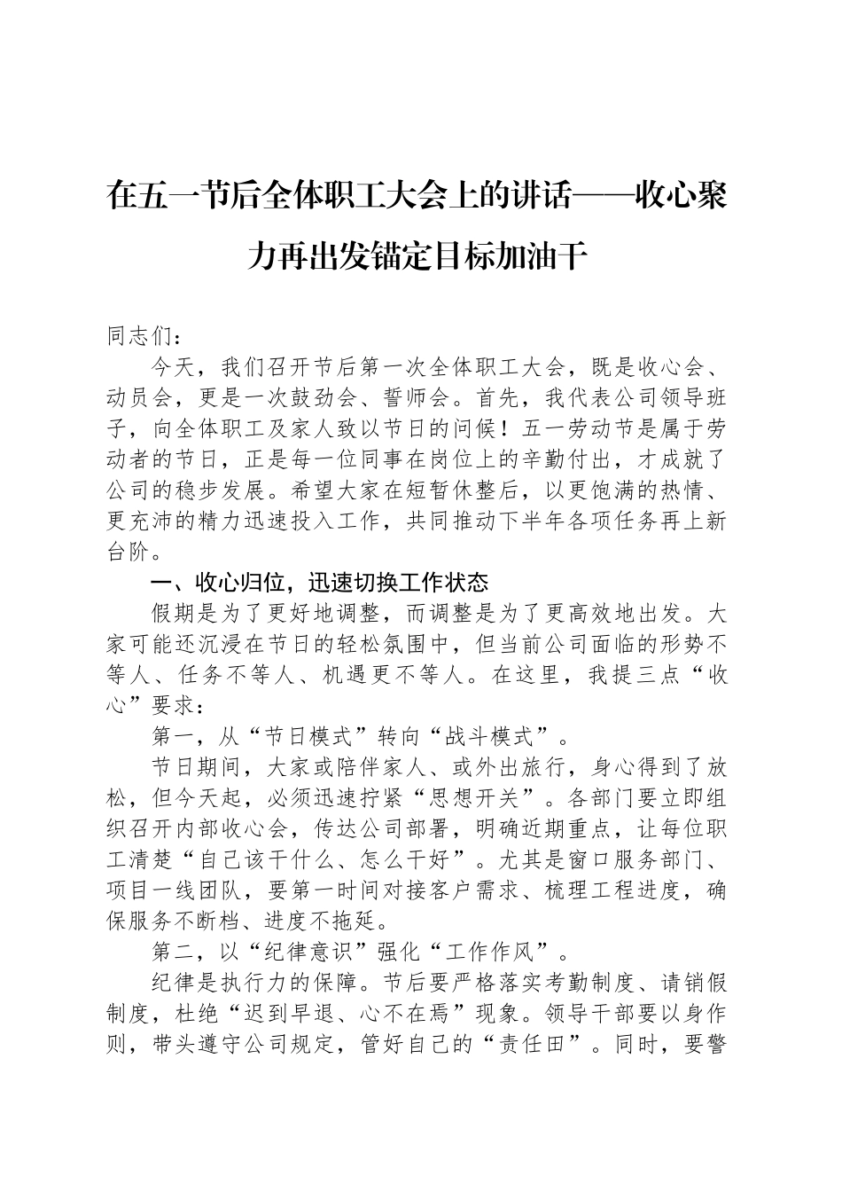 在五一节后全体职工大会上的讲话——收心聚力再出发锚定目标加油干_第1页