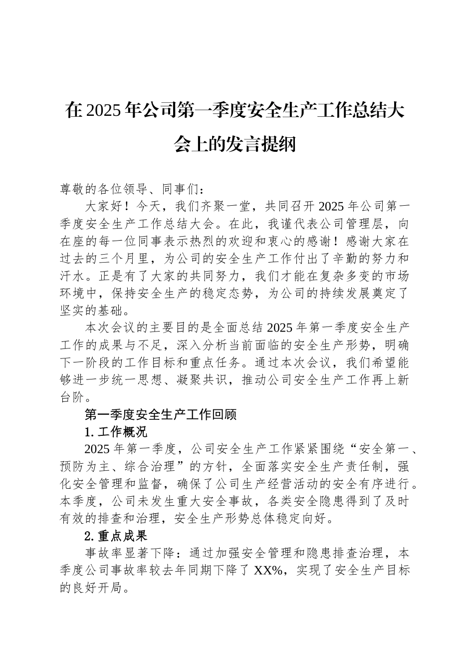 在2025年公司第一季度安全生产工作总结大会上的发言提纲_第1页