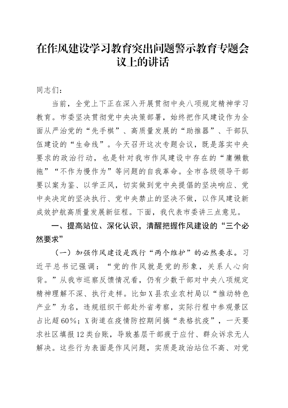 在作风建设学习教育突出问题警示教育专题会议上的讲话_第1页