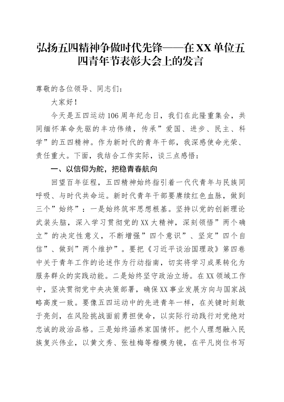 在五四青年节表彰大会上的发言_第1页