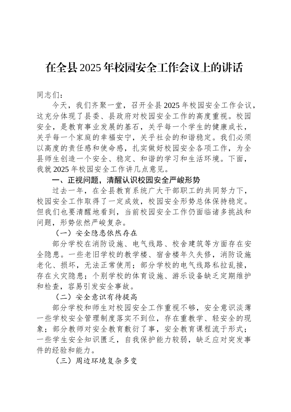 在全县2025年校园安全工作会议上的讲话_第1页