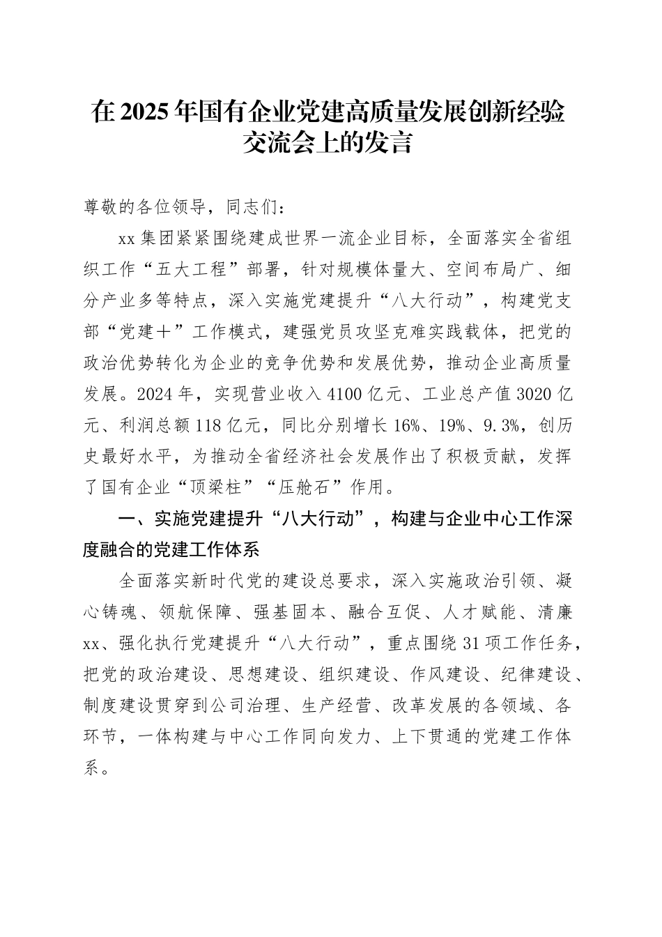 在2025年国有企业党建高质量发展创新经验交流会上的发言_第1页