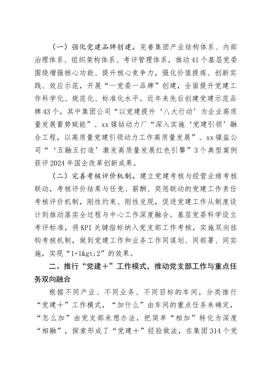 在2025年国有企业党建高质量发展创新经验交流会上的发言_第2页