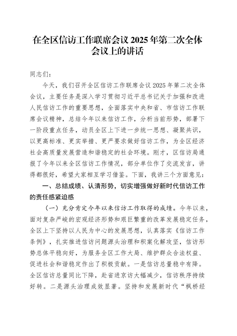 在全区信访工作联席会议2025年第二次全体会议上的讲话_第1页