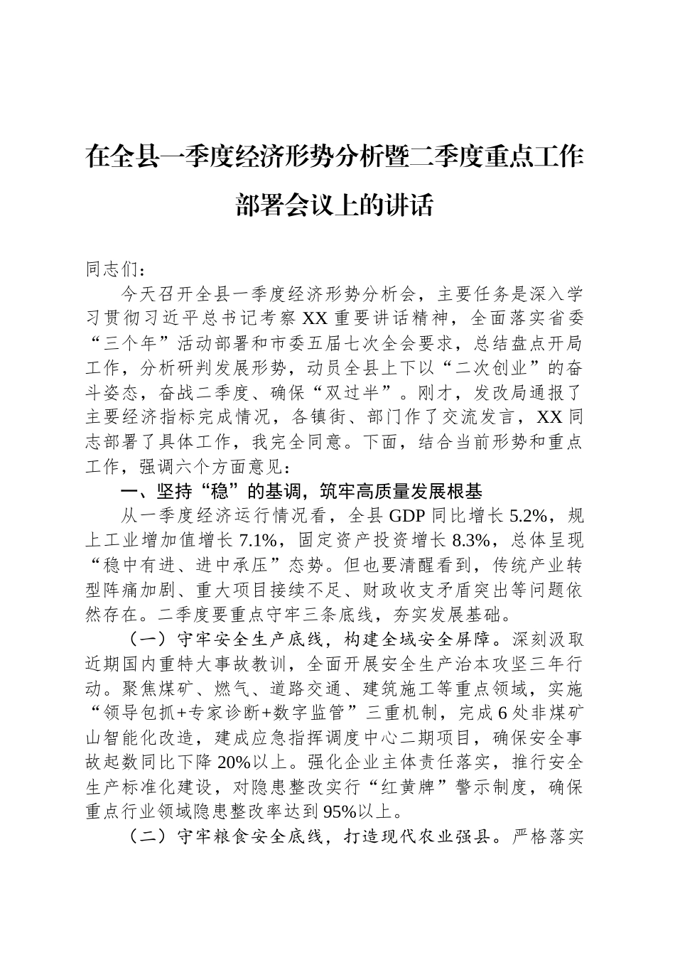 在全县一季度经济形势分析暨二季度重点工作部署会议上的讲话_第1页