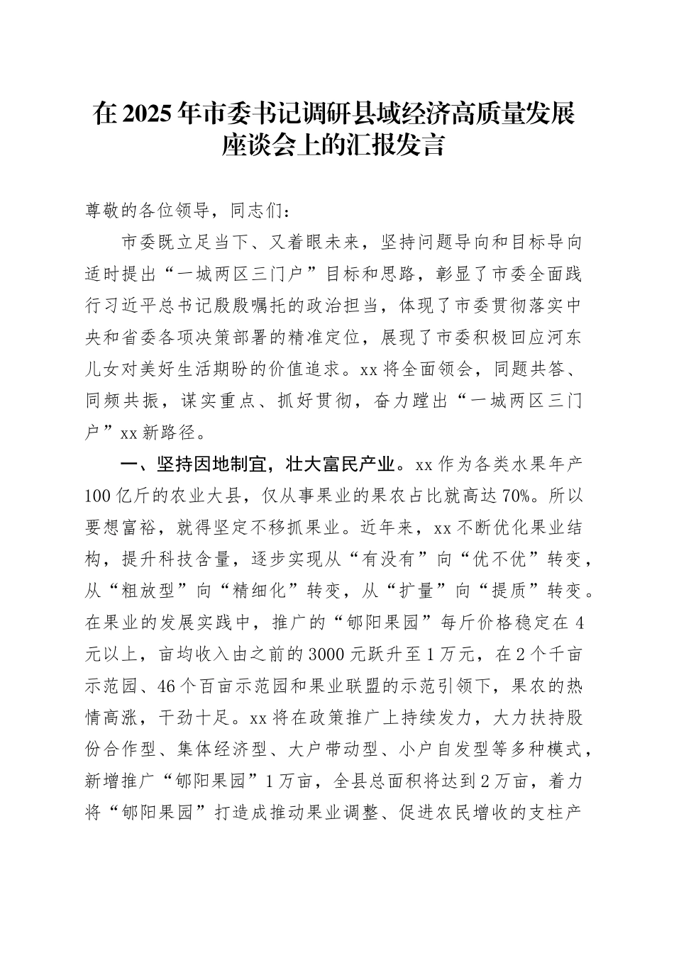 在2025年市委书记调研县域经济高质量发展座谈会上的汇报发言_第1页