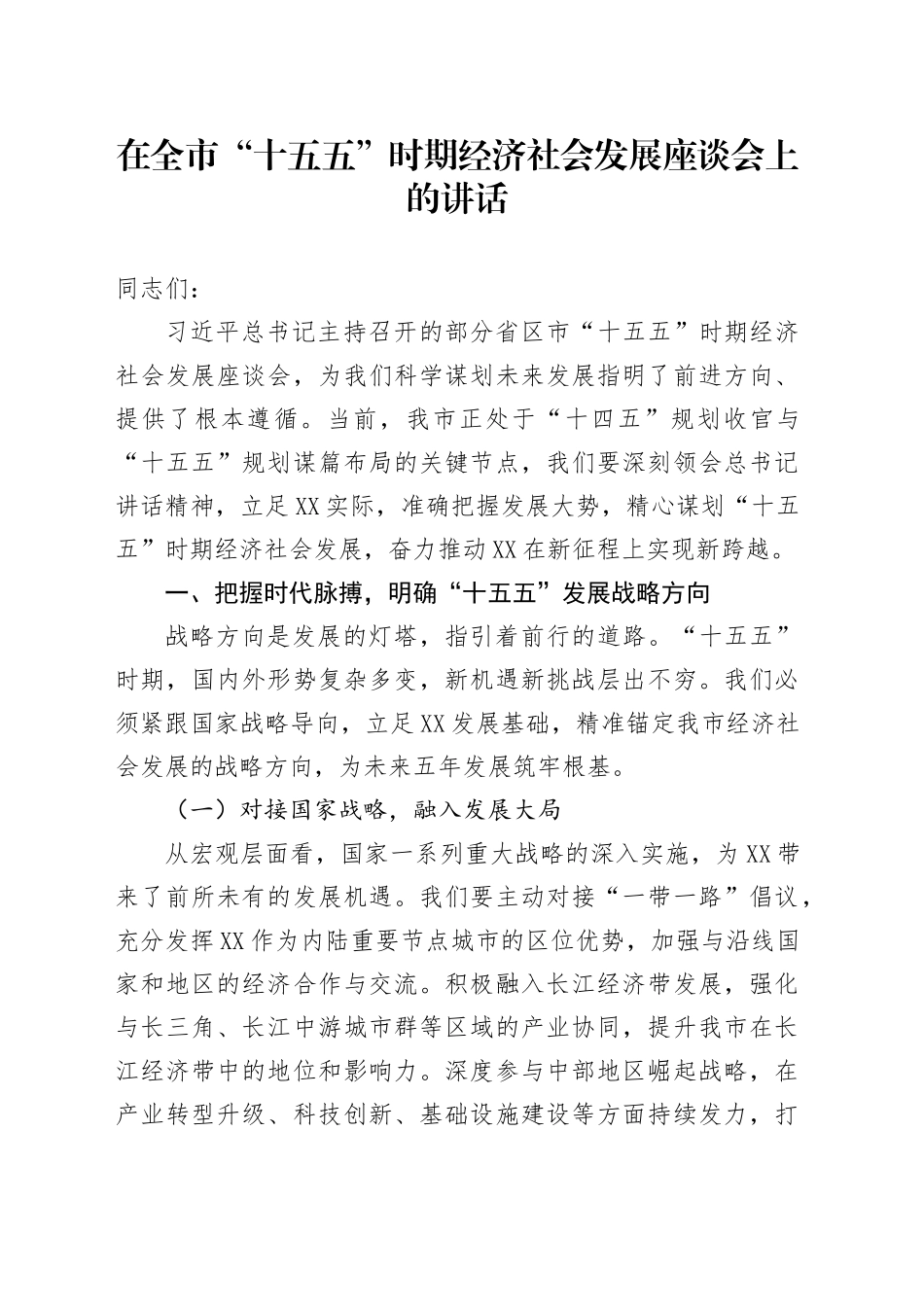 在全市“十五五”时期经济社会发展座谈会上的讲话_第1页