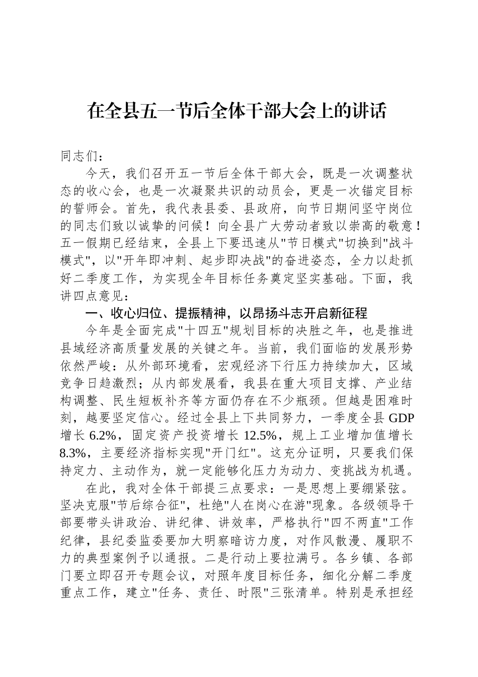 在全县五一节后全体干部大会上的讲话_第1页