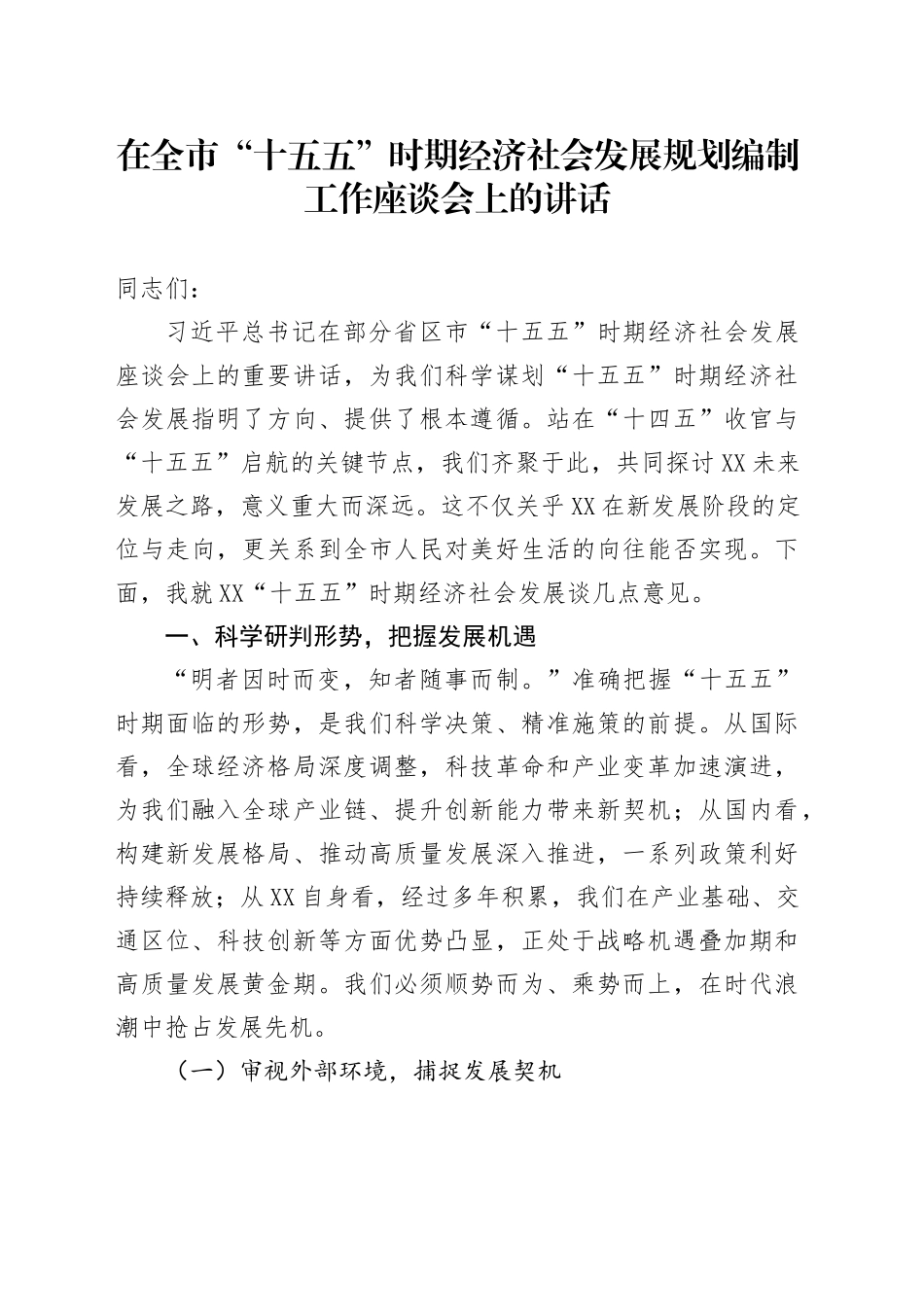 在全市“十五五”时期经济社会发展规划编制工作座谈会上的讲话_第1页