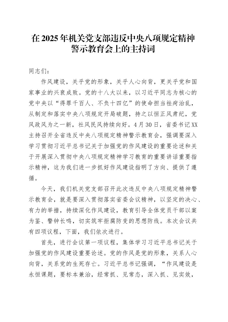 在2025年机关党支部违反中央八项规定精神警示教育会上的主持词_第1页