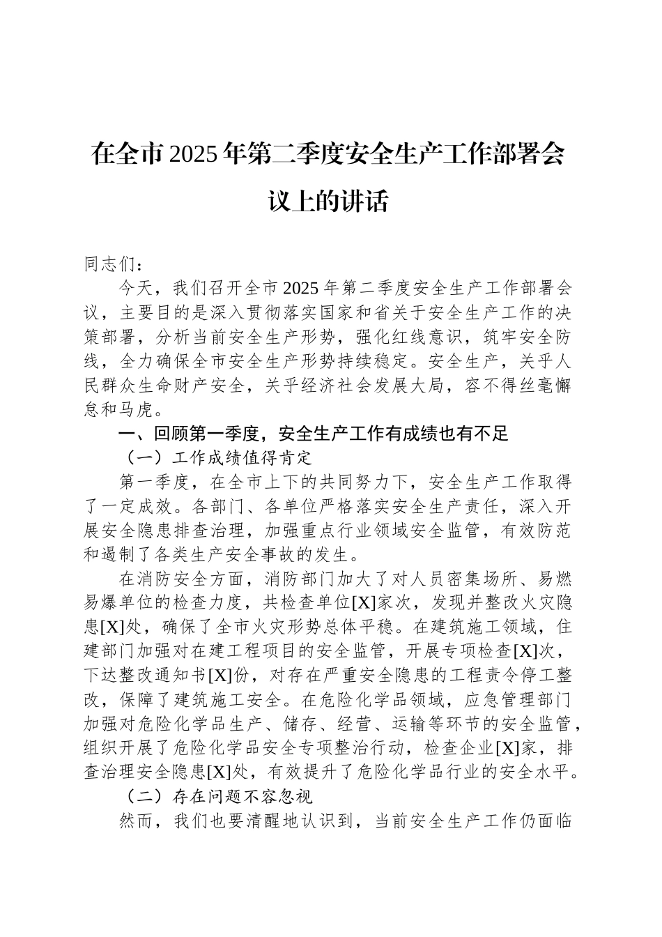 在全市2025年第二季度安全生产工作部署会议上的讲话_第1页