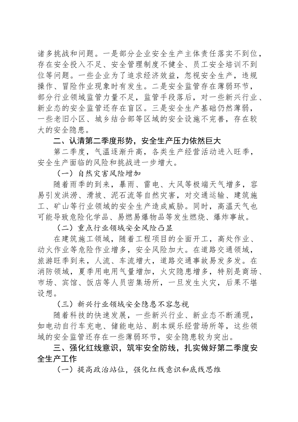 在全市2025年第二季度安全生产工作部署会议上的讲话_第2页